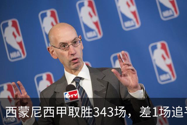 西蒙尼西甲取胜343场，差1场追平阿拉贡内斯保持的西甲胜场纪录