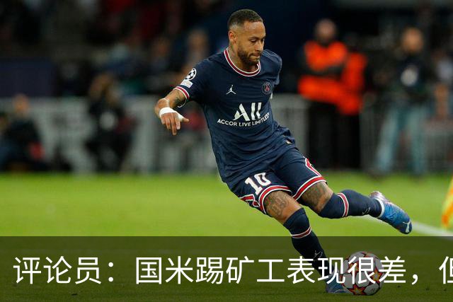 评论员：国米踢矿工表现很差，但踢佛罗伦萨并不差