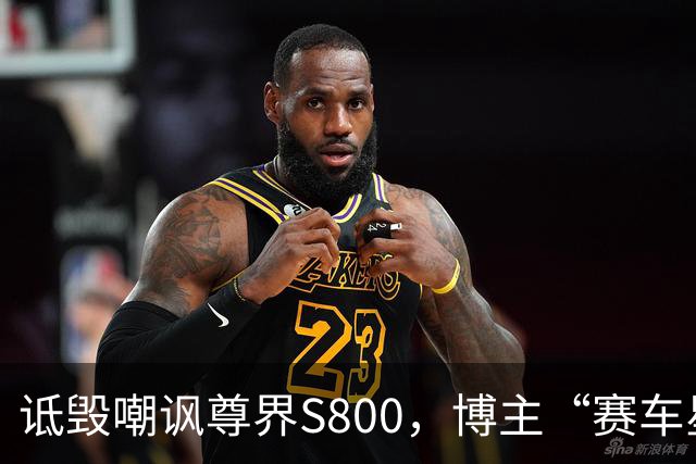 诋毁嘲讽尊界S800，博主“赛车星冰乐”向尊界汽车道歉