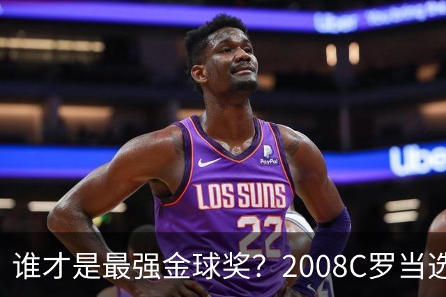 谁才是最强金球奖？2008C罗当选，德转却用数据把2012梅西摆上台面