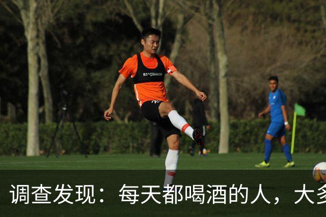 调查发现：每天都喝酒的人，大多到了55岁后，身体或有5种痛苦