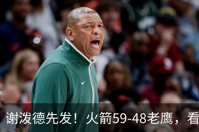 谢泼德先发！火箭59-48老鹰，看数据：他是头号功臣！