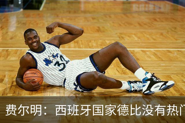 费尔明：西班牙国家德比没有热门 金球奖选票我投给亚马尔