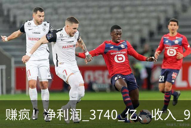 赚疯！净利润 3740 亿、收入 9726 亿