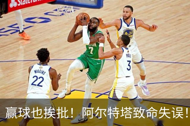 赢球也挨批！阿尔特塔致命失误！阿森纳天才惨遭弃用