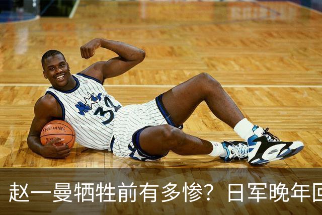 赵一曼牺牲前有多惨？日军晚年回忆：她的惨叫像来自地狱的声音