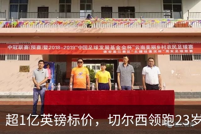 超1亿英镑标价，切尔西领跑23岁英格兰中场争夺战