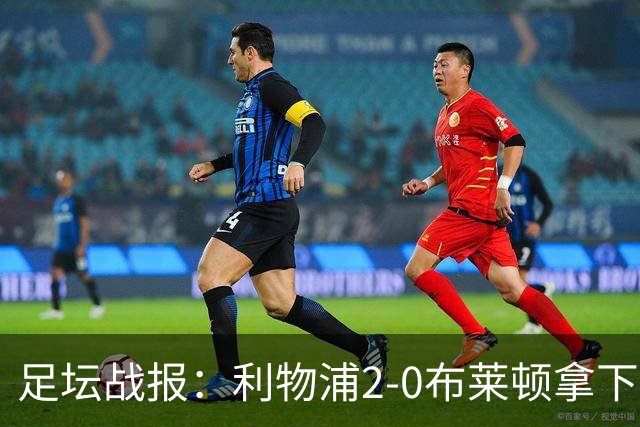 足坛战报：利物浦2-0布莱顿拿下主场首胜，阿劳霍当选全场最佳