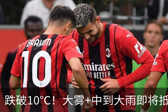 跌破10℃！大雾+中到大雨即将抵达