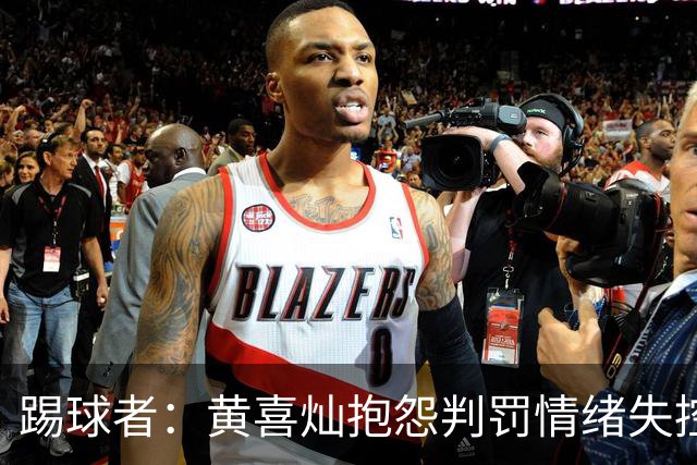 踢球者：黄喜灿抱怨判罚情绪失控，主帅穆斯利奇不认可其反应