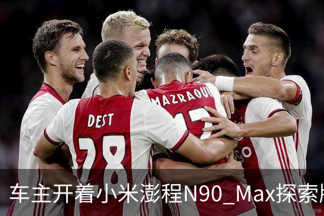 车主开着小米澎程N90 Max探索版到海边旅行 雷军直呼羡慕