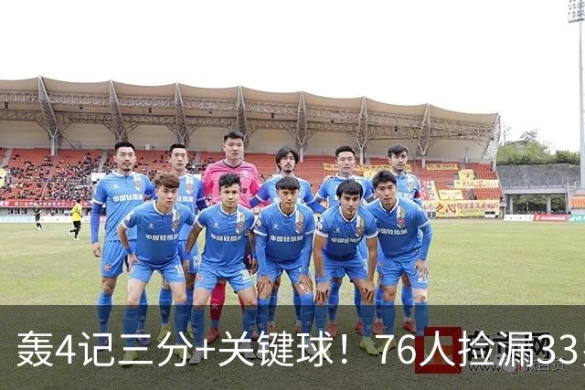 轰4记三分+关键球！76人捡漏33岁两冠射手：仅390万当詹皇冲冠绝配