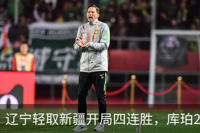 辽宁轻取新疆开局四连胜，库珀27分越来越像巴里.布朗