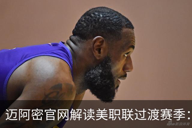 迈阿密官网解读美职联过渡赛季：赛程缩短至三个月，常规赛共14场