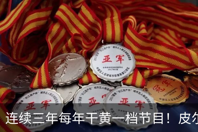 连续三年每年干黄一档节目！皮尔斯的节目又双叒叕不干了