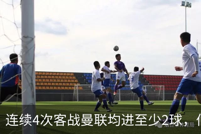连续4次客战曼联均进至少2球，伯恩茅斯成英超历史第三队