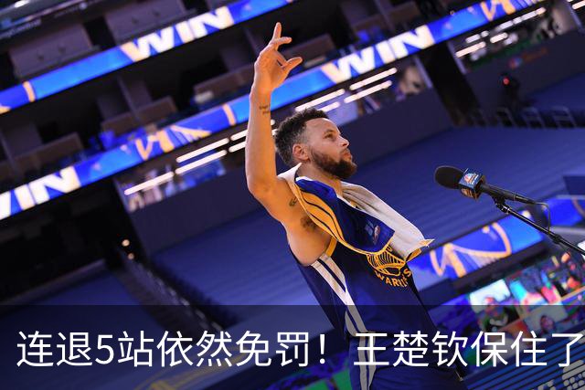 连退5站依然免罚！王楚钦保住了积分，为何球迷却更揪心了？