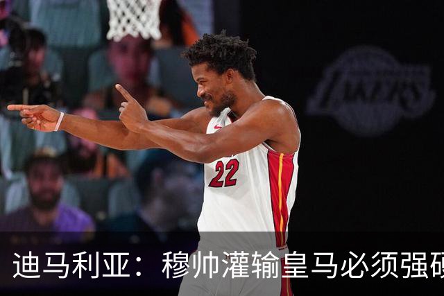 迪马利亚：穆帅灌输皇马必须强硬对抗巴萨；0-5几乎碰不到球