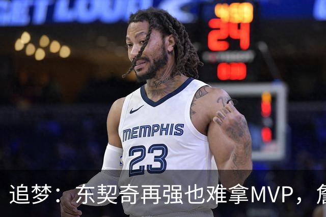 追梦：东契奇再强也难拿MVP，詹姆斯也吃过这亏