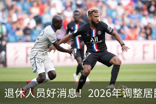 退休人员好消息！2026年调整居民养老金地区，看看有你所在地吗？
