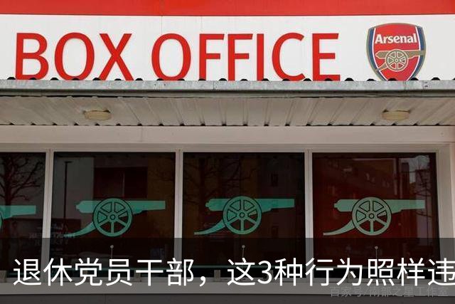 退休党员干部，这3种行为照样违法，有人连退休待遇都保不住！