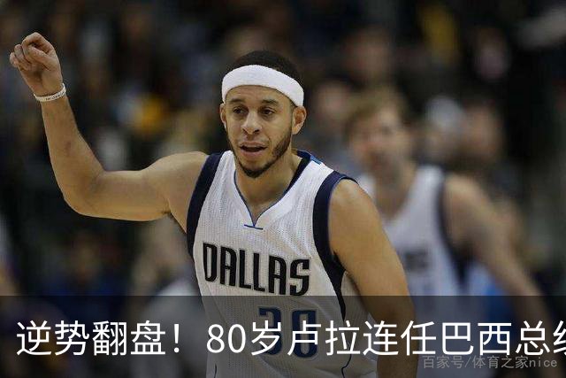 逆势翻盘！80岁卢拉连任巴西总统