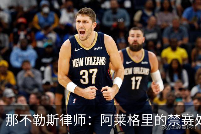 那不勒斯律师：阿莱格里的禁赛处罚太严重，若减刑可赶上对阵尤文