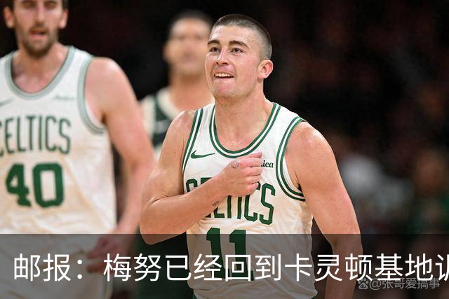 邮报：梅努已经回到卡灵顿基地训练，有望出战曼联对阵切尔西