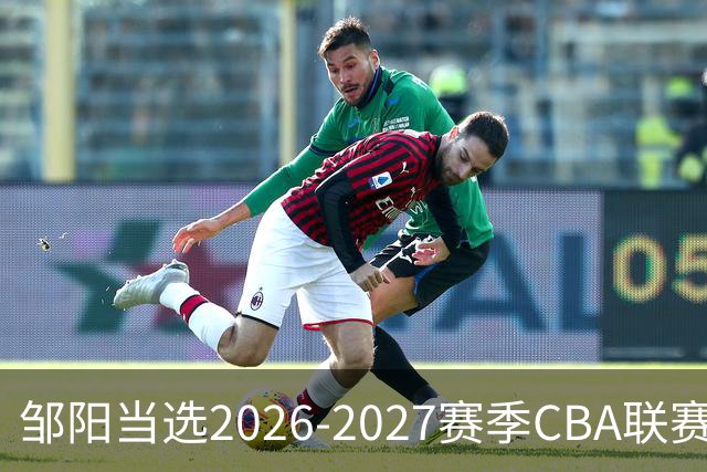 邹阳当选2026-2027赛季CBA联赛常规赛第一周中国人寿周最佳球员