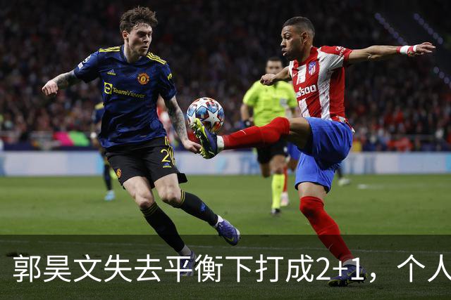 郭昊文失去平衡下打成2+1，个人已砍下15分