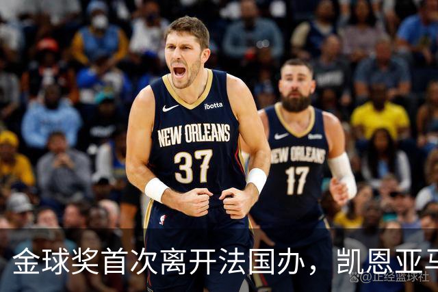 金球奖首次离开法国办，凯恩亚马尔姆巴佩谁捧杯？