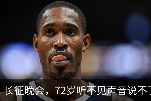 长征晚会，72岁听不见声音说不了话的李雪健，给内娱众星上了一课