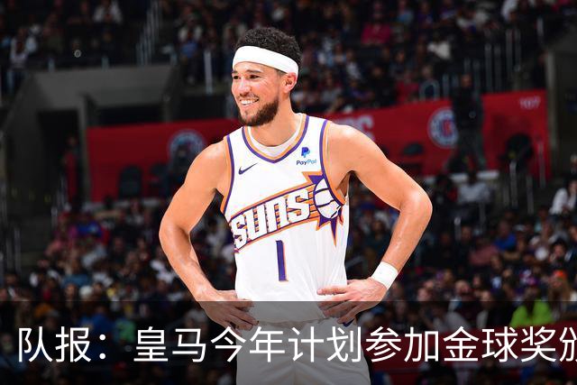 队报：皇马今年计划参加金球奖颁奖典礼，希望姆巴佩拿下荣誉