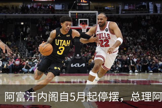 阿富汗内阁自5月起停摆，总理阿洪德召开内阁会议须先请示坎大哈