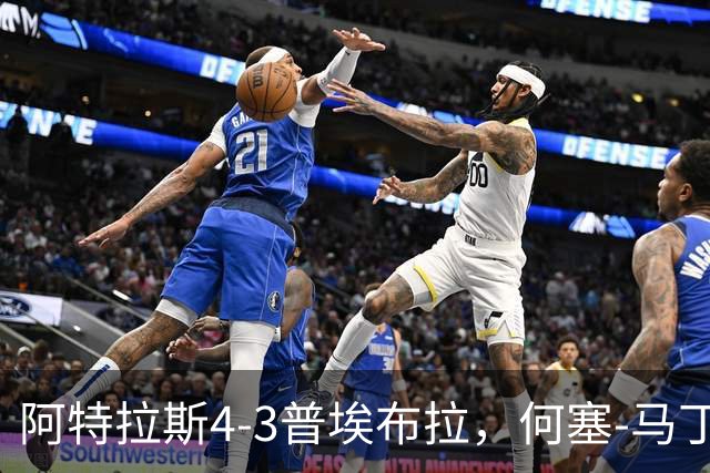 阿特拉斯4-3普埃布拉，何塞-马丁双响，泽农传射，蒙松建功