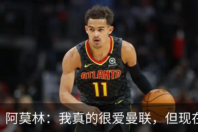 阿莫林：我真的很爱曼联，但现在的我专注于米兰