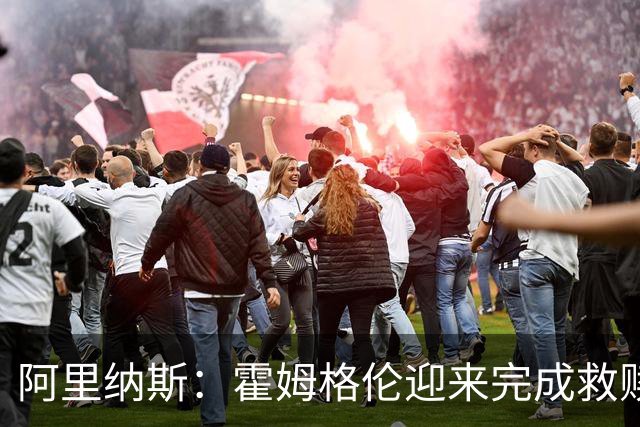 阿里纳斯：霍姆格伦迎来完成救赎的机会 否则亚历山大会沮丧