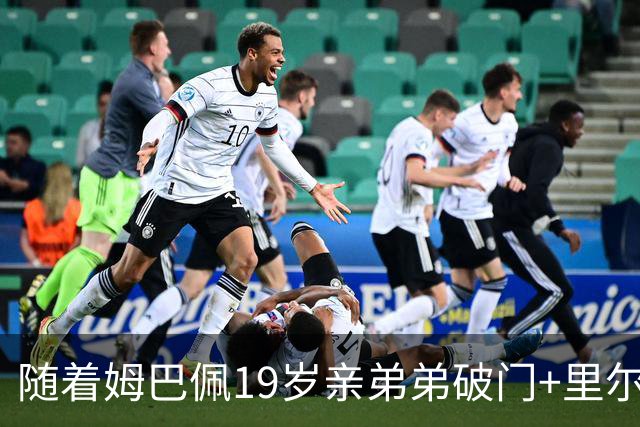 随着姆巴佩19岁亲弟弟破门+里尔1-1，法甲最新积分榜出炉