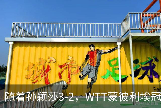 随着孙颖莎3-2，WTT蒙彼利埃冠军赛女单8强已诞生4席：4名国乒悍将在列