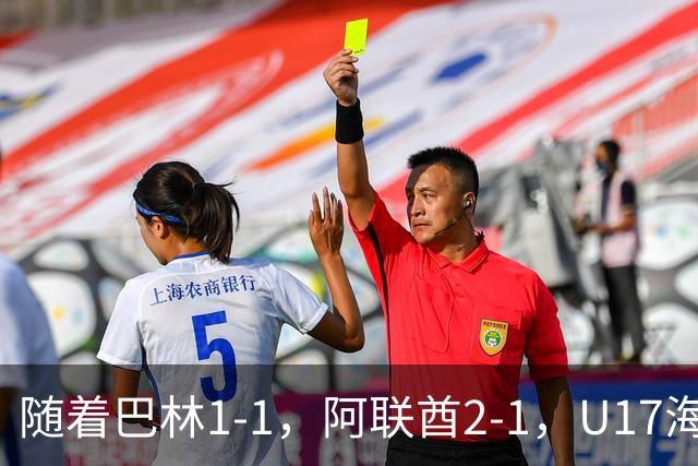 随着巴林1-1，阿联酋2-1，U17海湾杯四强已诞生3席：中国男足在列