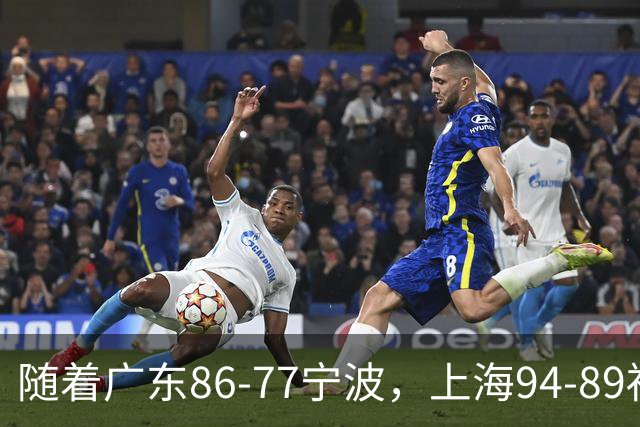 随着广东86-77宁波，上海94-89福建，CBA最新排名出炉！上海排第1