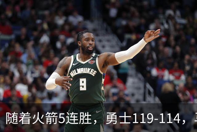 随着火箭5连胜，勇士119-114，马刺加时险胜，西部最新排名出炉！