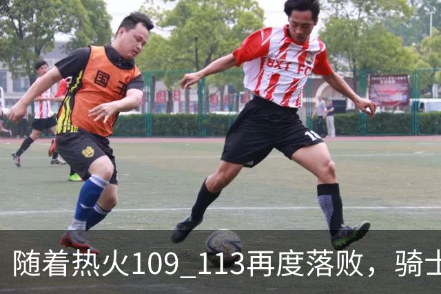 随着热火109 113再度落败，骑士127 125加时逆转，东部排名更新！