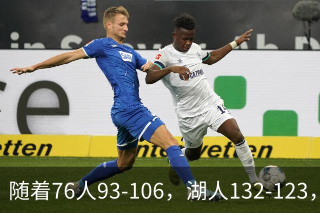 随着76人93-106，湖人132-123，尼克斯102-111，NBA最新积分榜出炉