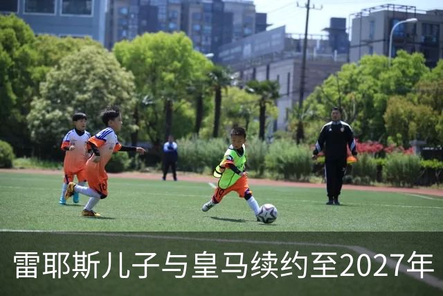 雷耶斯儿子与皇马续约至2027年