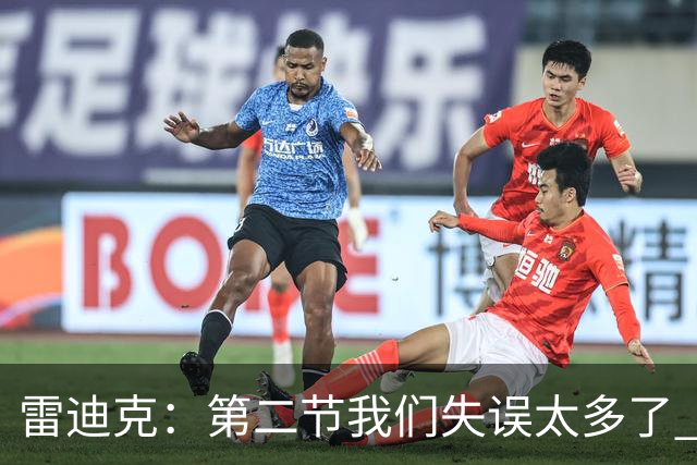 雷迪克：第二节我们失误太多了 自己投不进球对手手感也好