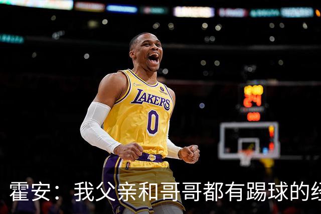 霍安：我父亲和哥哥都有踢球的经历 希望随巴萨多踢比赛多拿冠军