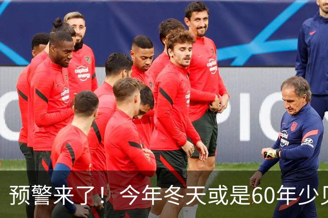 预警来了！今年冬天或是60年少见反常冬，三大特点，大家提早防范