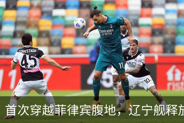 首次穿越菲律宾腹地，辽宁舰释放哪些信号？