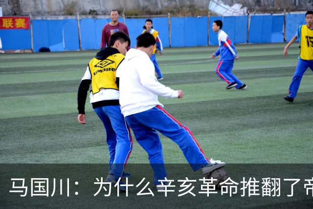马国川：为什么辛亥革命推翻了帝制，却没有建立起稳固的共和制